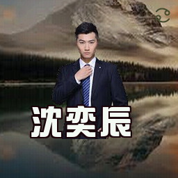 沈奕辰