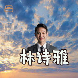 林诗雅