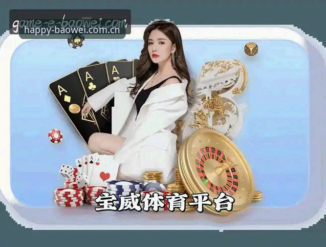 宝威体育平台最新动态：宝威娱乐手机版体验全面升级，老用户分享实用心得
